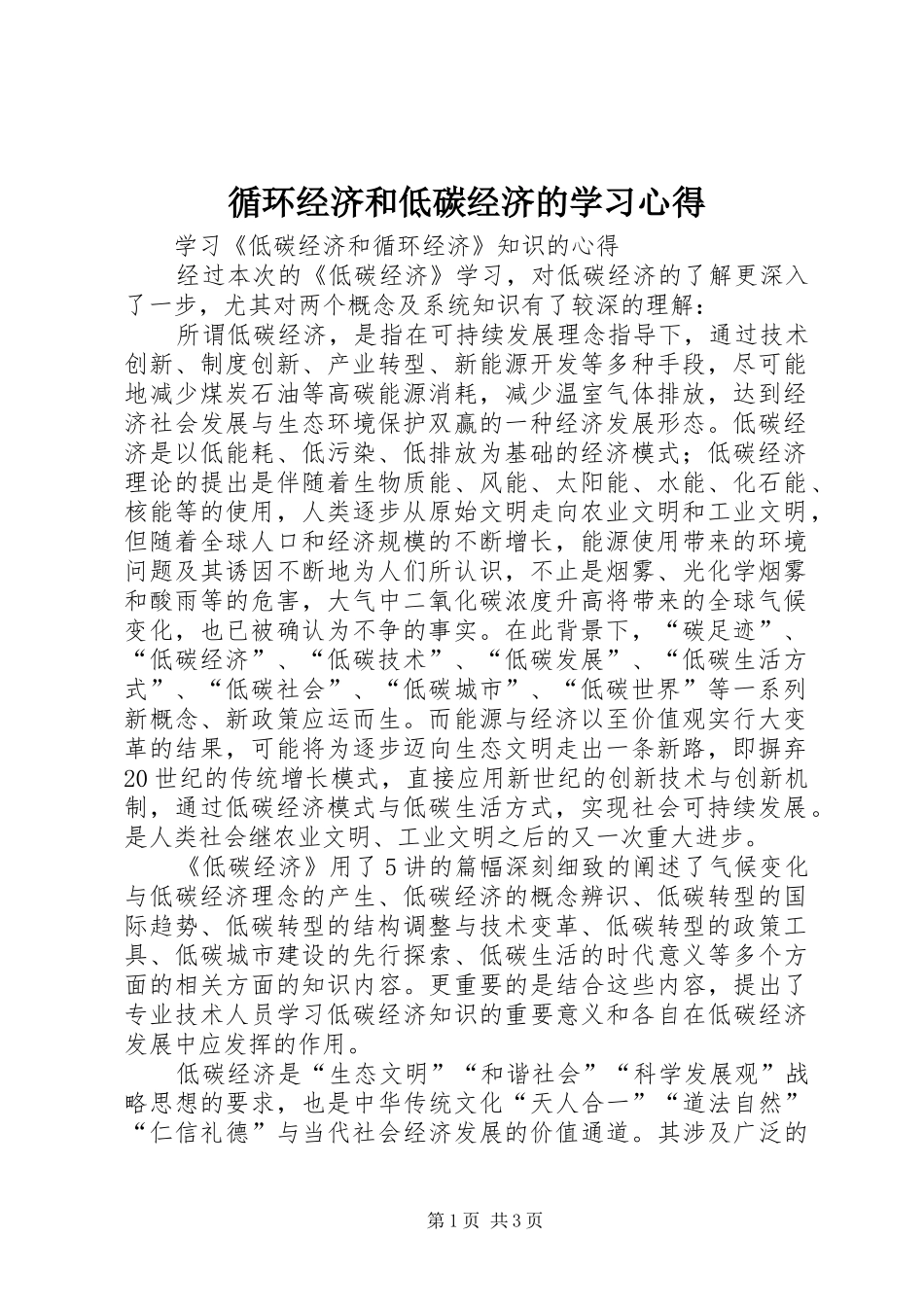 循环经济和低碳经济的学习心得_第1页