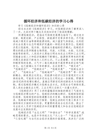 循环经济和低碳经济的学习心得