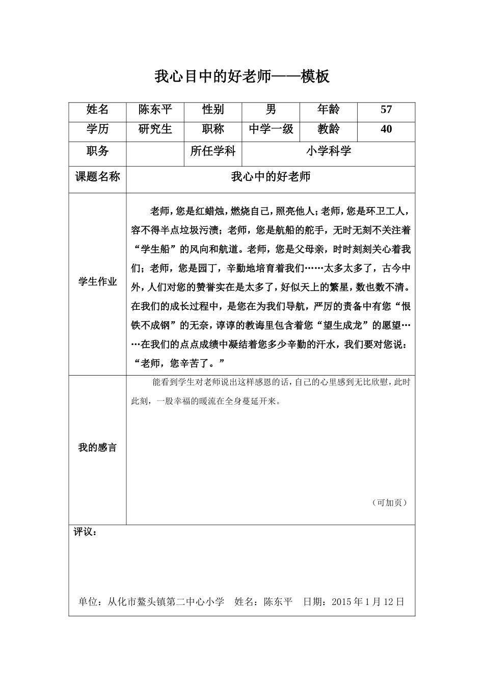 我心中的好老师——陈东平_第1页