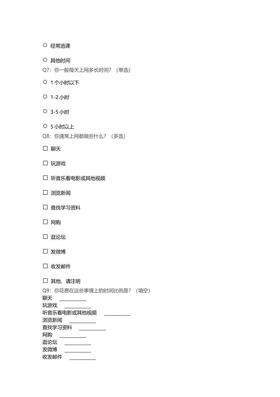 中学生上网情况问卷调查_第2页