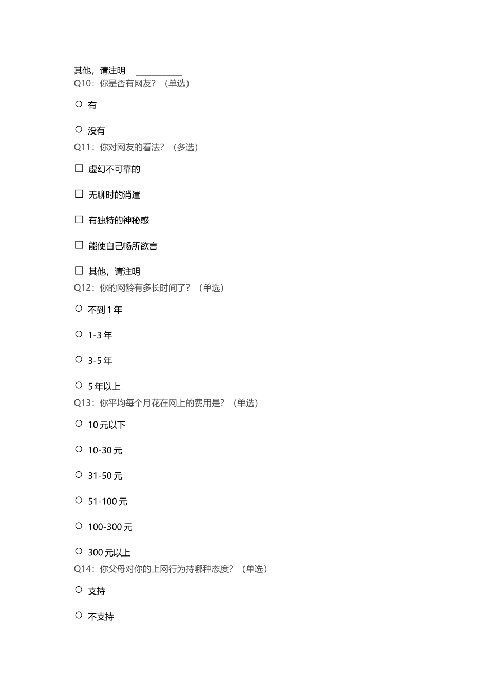中学生上网情况问卷调查_第3页