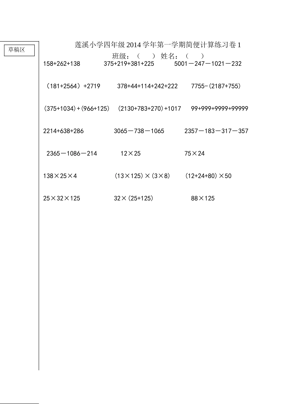四年级2014学年第一学期简便计算1_第1页