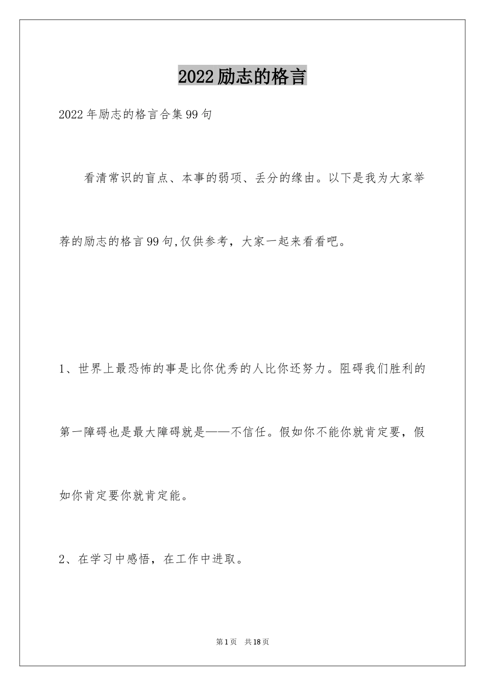 2024励志的格言_28_第1页