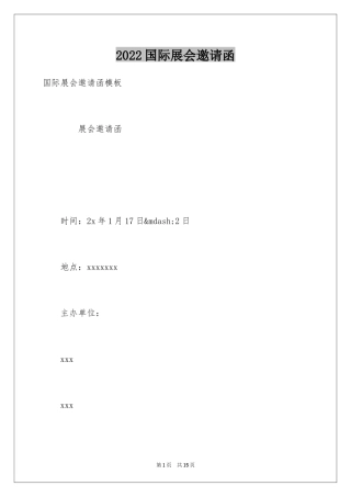 2024国际展会邀请函