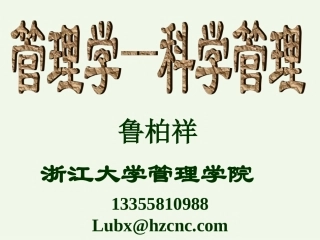 第四章 科学管理(051105)