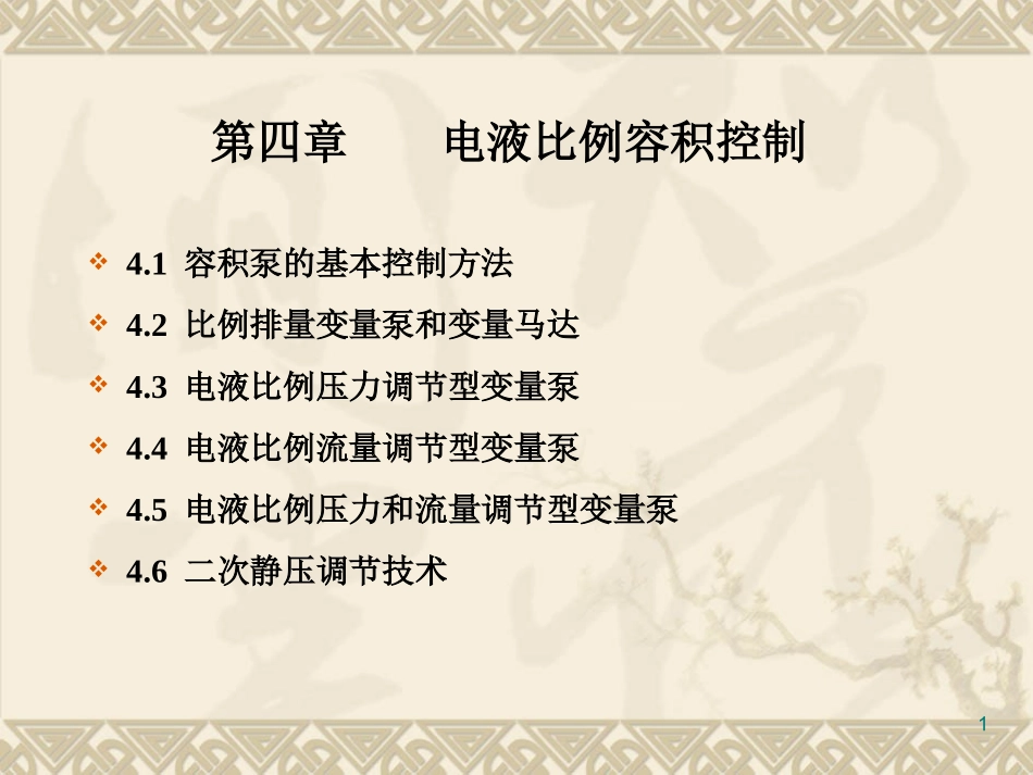 第四章 电液比例容积控制_第1页