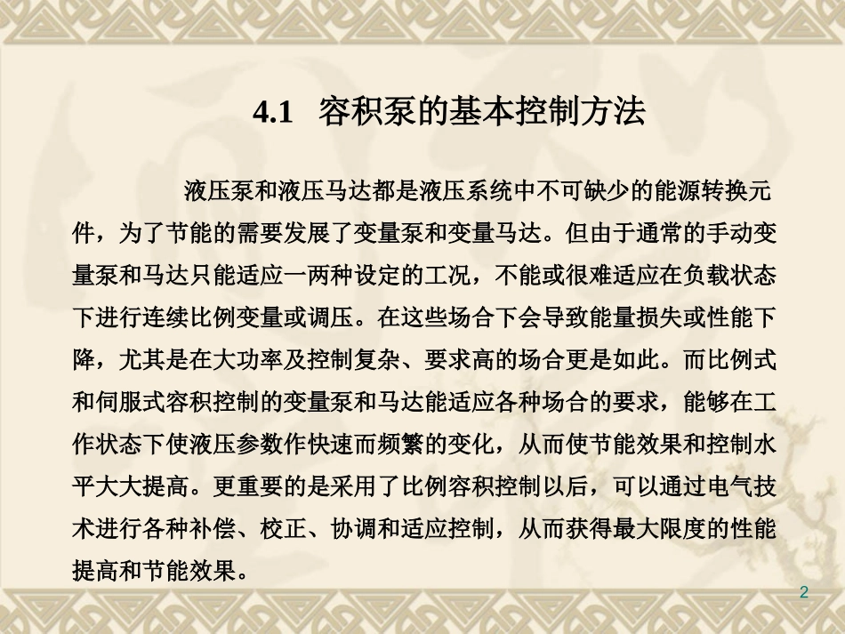 第四章 电液比例容积控制_第2页