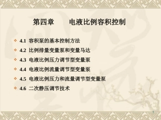 第四章 电液比例容积控制