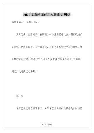 2024大学生毕业18周实习周记