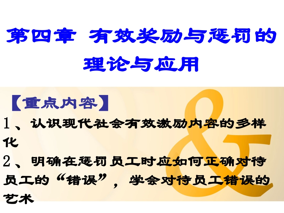 第四章 有效奖励与惩罚的理论与应用_第1页