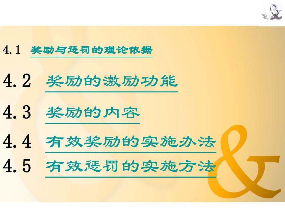 第四章 有效奖励与惩罚的理论与应用_第2页