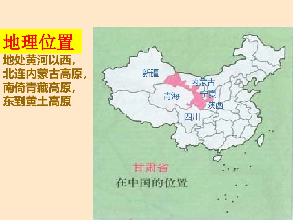 第四章 第二节  “丝绸咽喉”——甘肃省_第2页