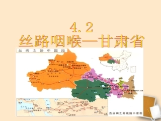 第四章 第二节  “丝绸咽喉”——甘肃省