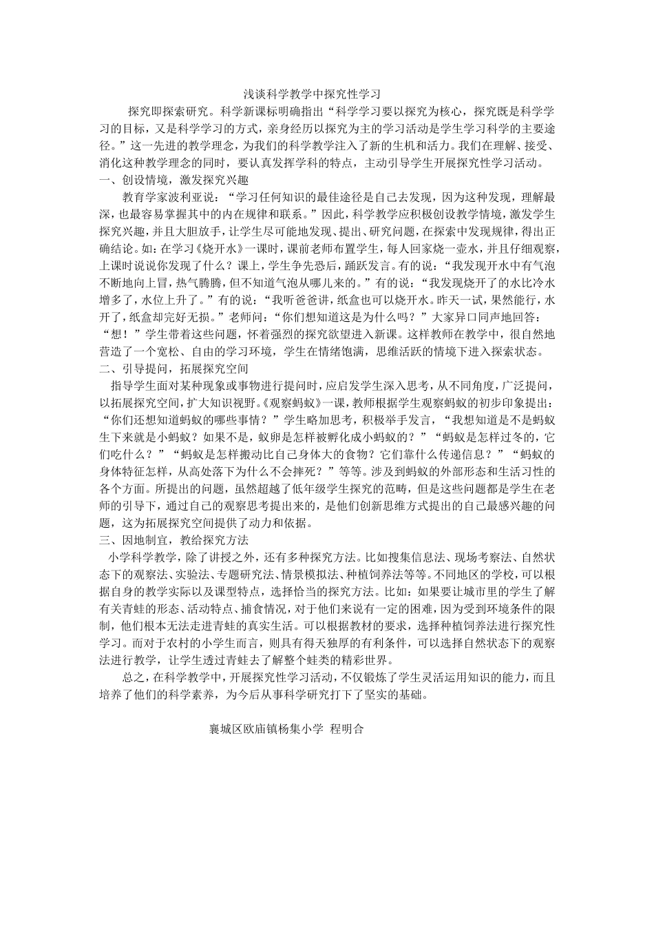 浅谈科学教学中探究性学习_第1页