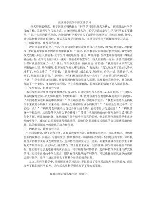 浅谈科学教学中探究性学习