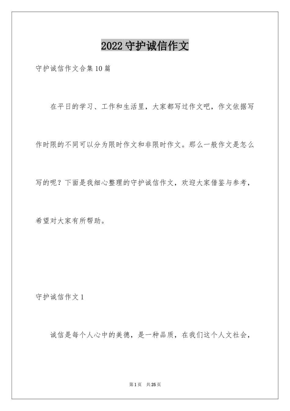 2024守护诚信作文_3_第1页