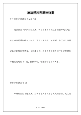 2024学校发展建议书_3