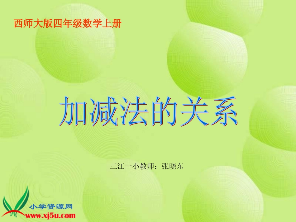 西师大版四年级数学上册《加减法的关张小东》PPT课件z_第1页