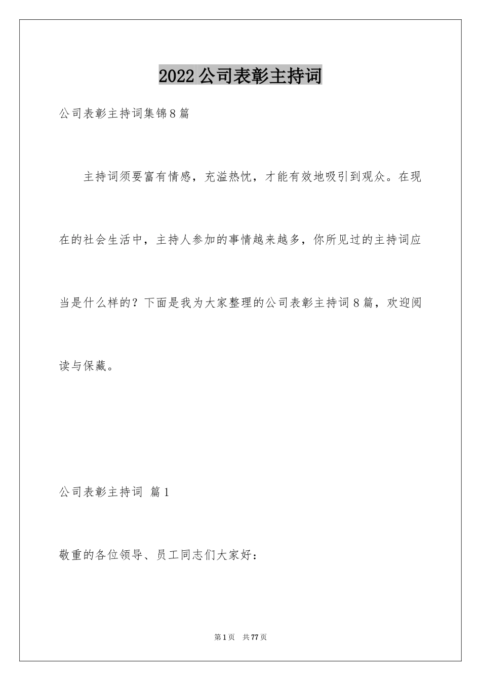2024公司表彰主持词_2_第1页