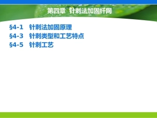 第四章  针刺法加固