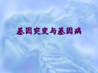 第四章 基因突变与基因病(2012-4-28)