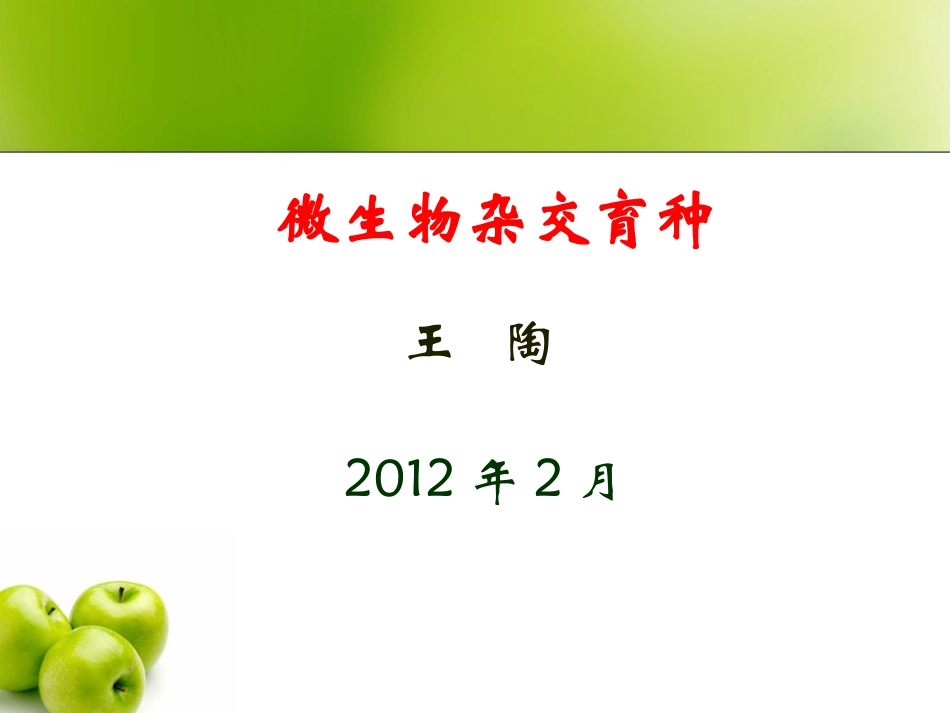 第四章 微生物杂交育种_第1页