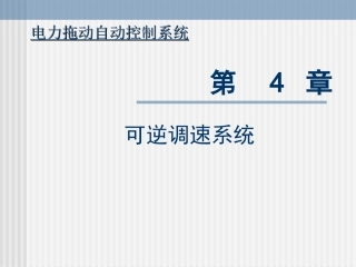 第四章 V-M 可逆调速系统