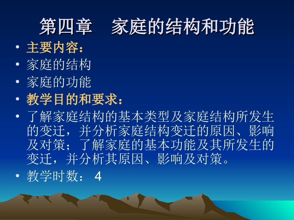 第四章 家庭结构和功能_第1页
