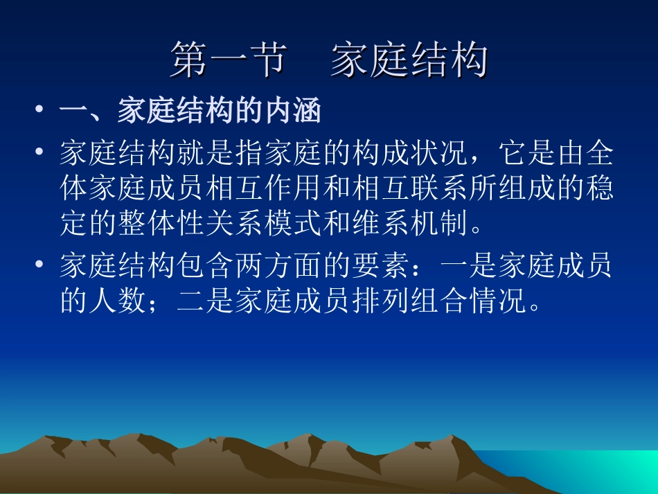 第四章 家庭结构和功能_第2页