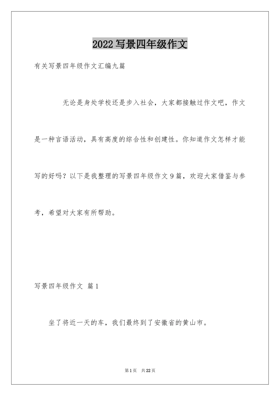 2024写景四年级作文_23_第1页