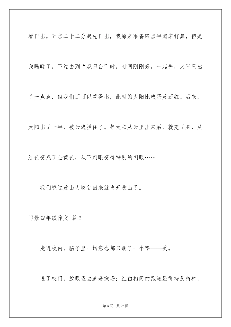 2024写景四年级作文_23_第3页