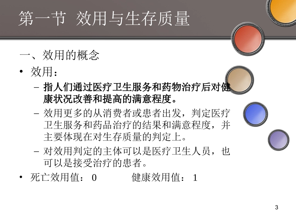 第四章 成本效用分析_第3页