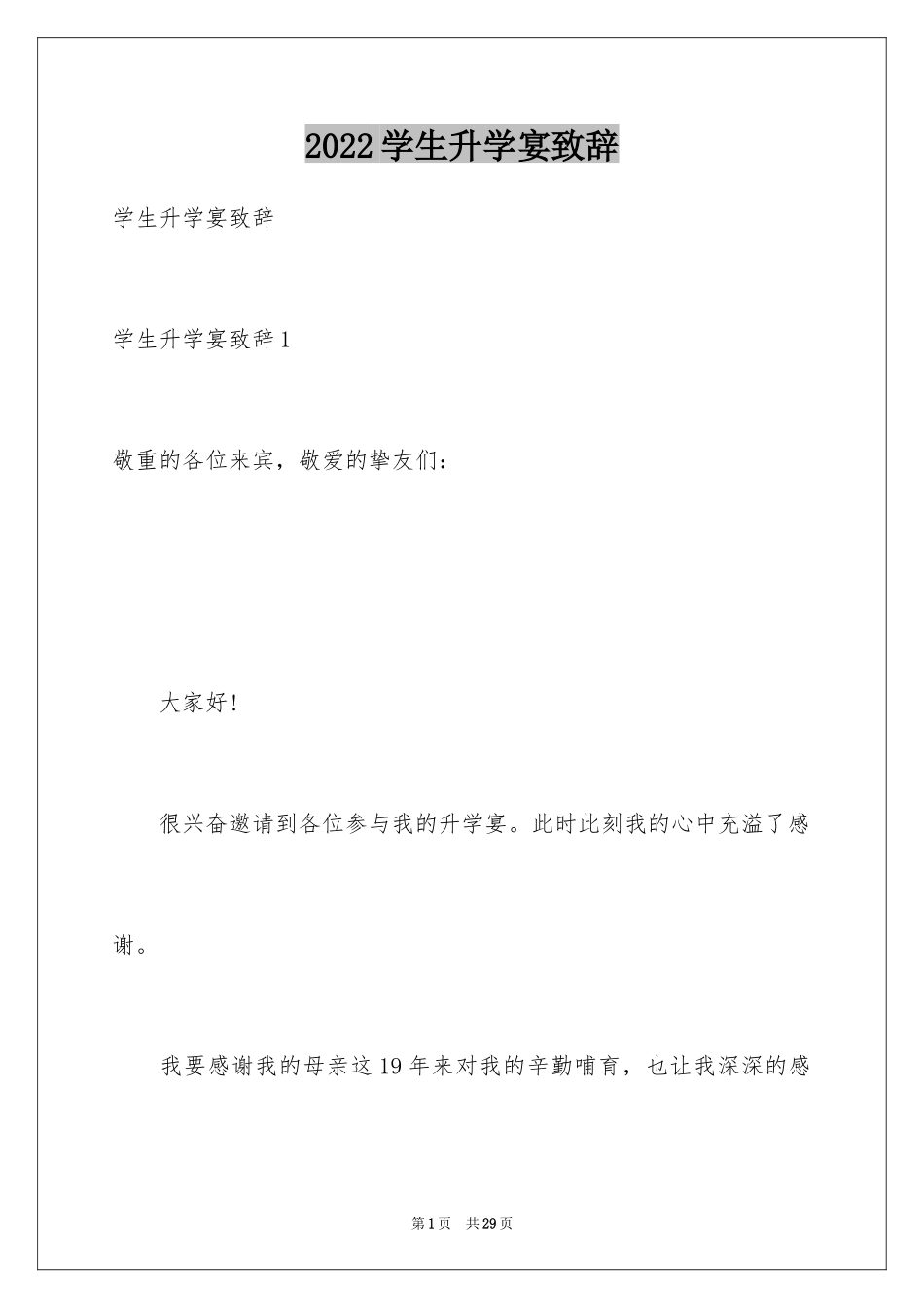 2024学生升学宴致辞_7_第1页