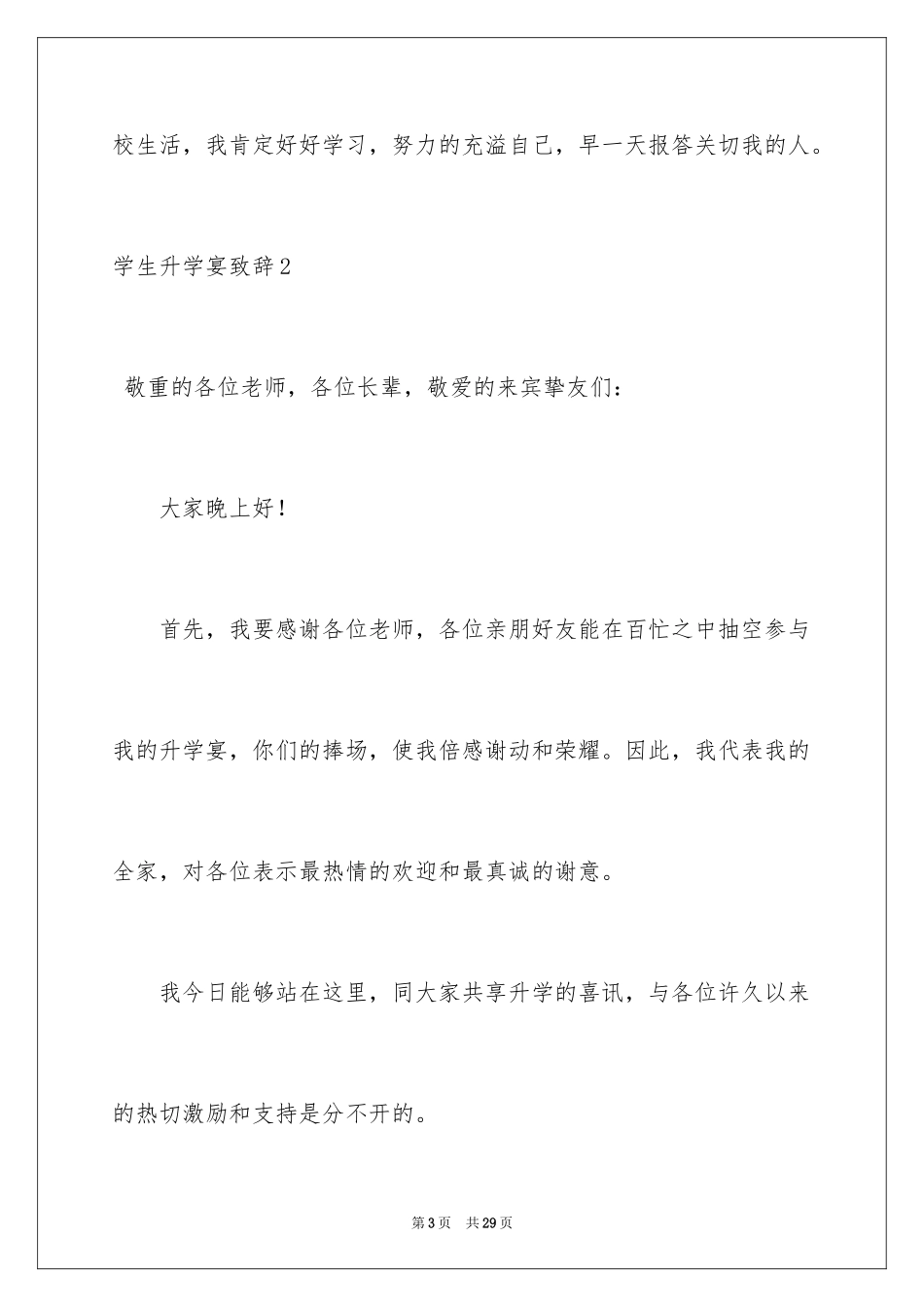 2024学生升学宴致辞_7_第3页