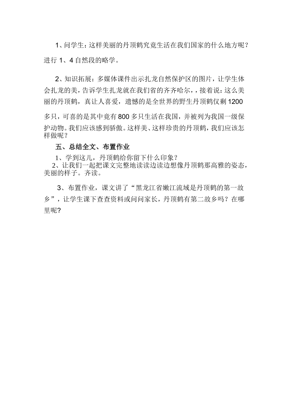 美丽的丹顶鹤教学设计 (2)_第3页
