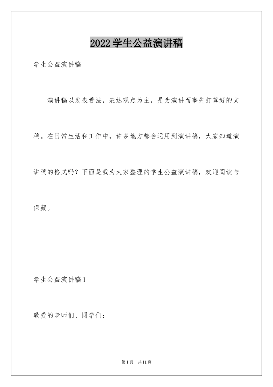 2024学生公益演讲稿_第1页