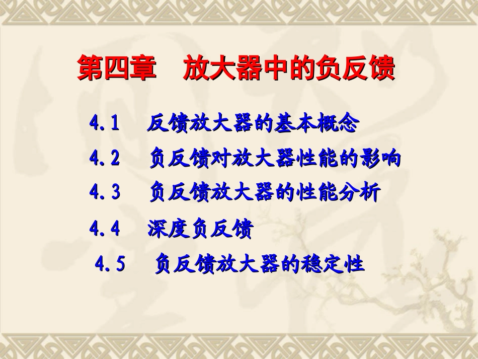 第四章 放大器中的负反馈--_第1页