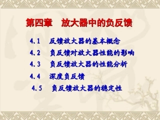 第四章 放大器中的负反馈--