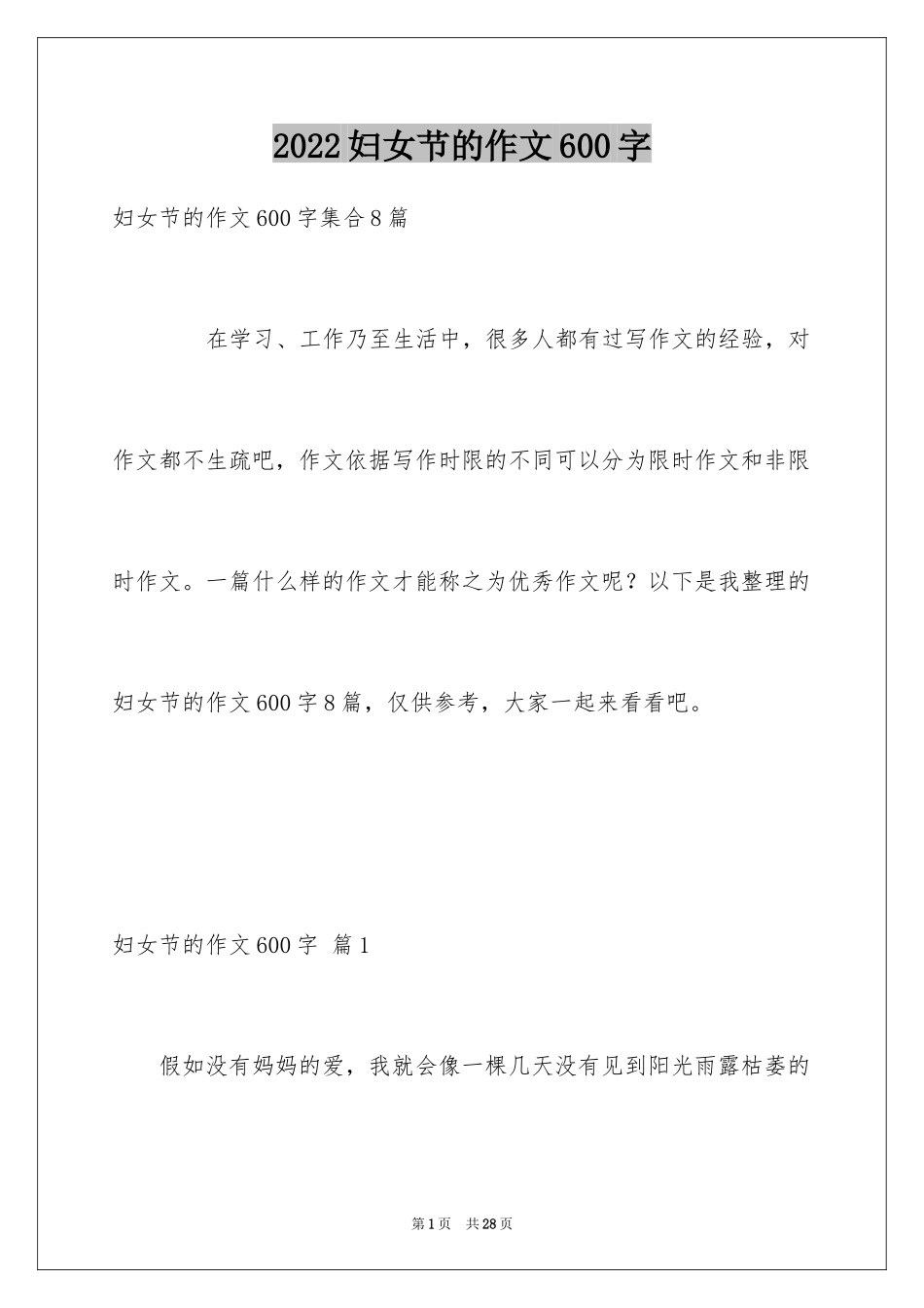 2024妇女节的作文600字_6_第1页