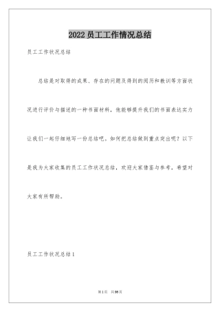 2024员工工作情况总结