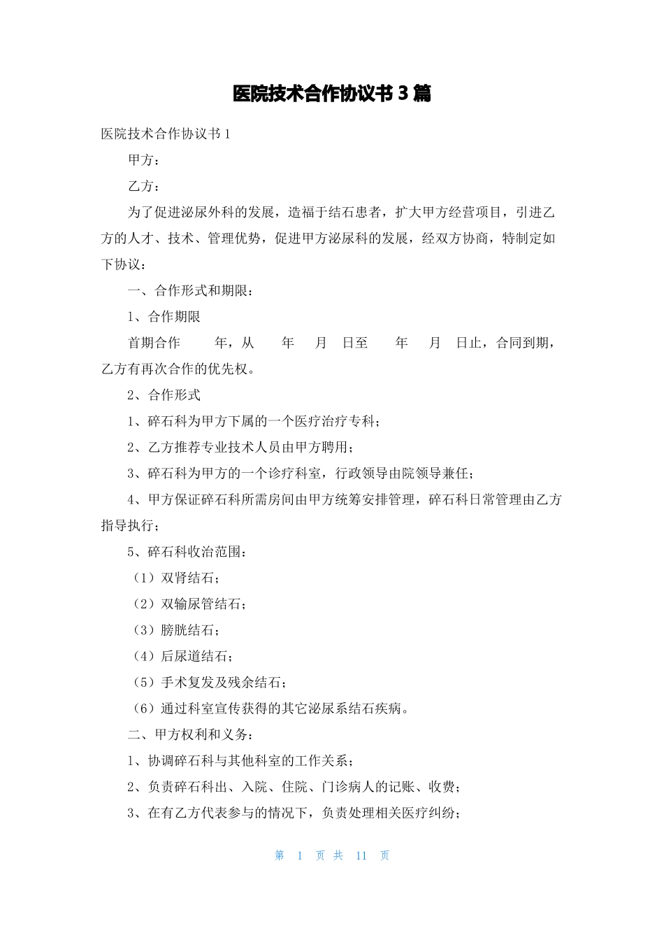 医院技术合作协议书3篇_第1页