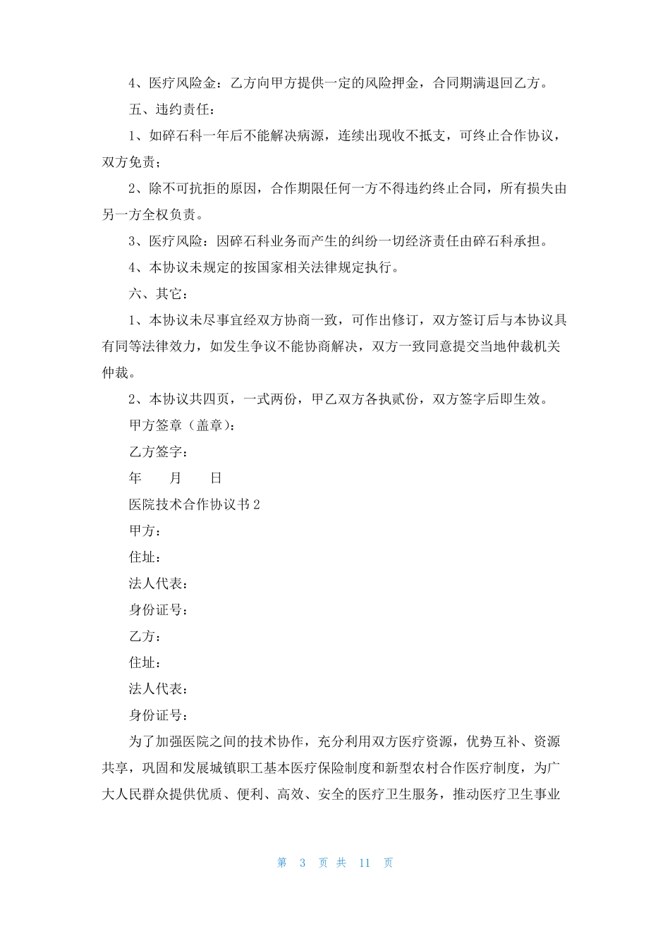 医院技术合作协议书3篇_第3页