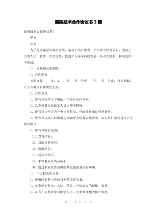 医院技术合作协议书3篇