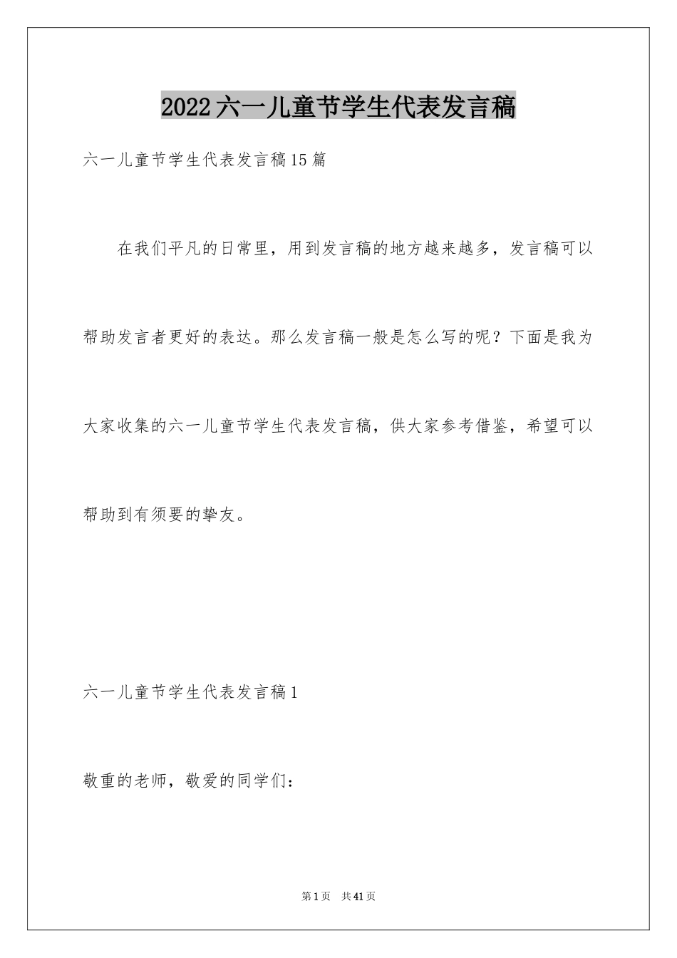 2024六一儿童节学生代表发言稿_17_第1页