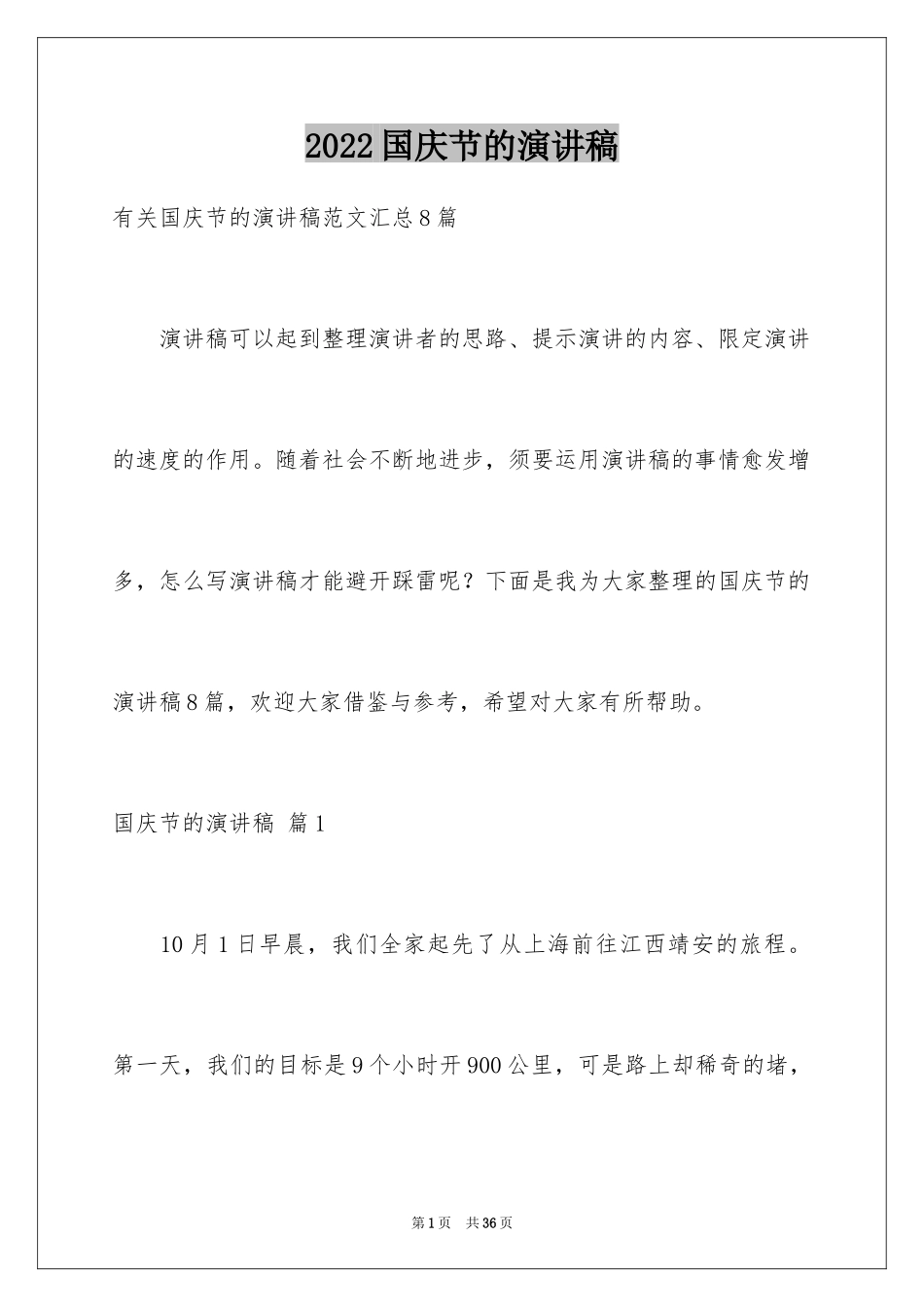 2024国庆节的演讲稿_564_第1页