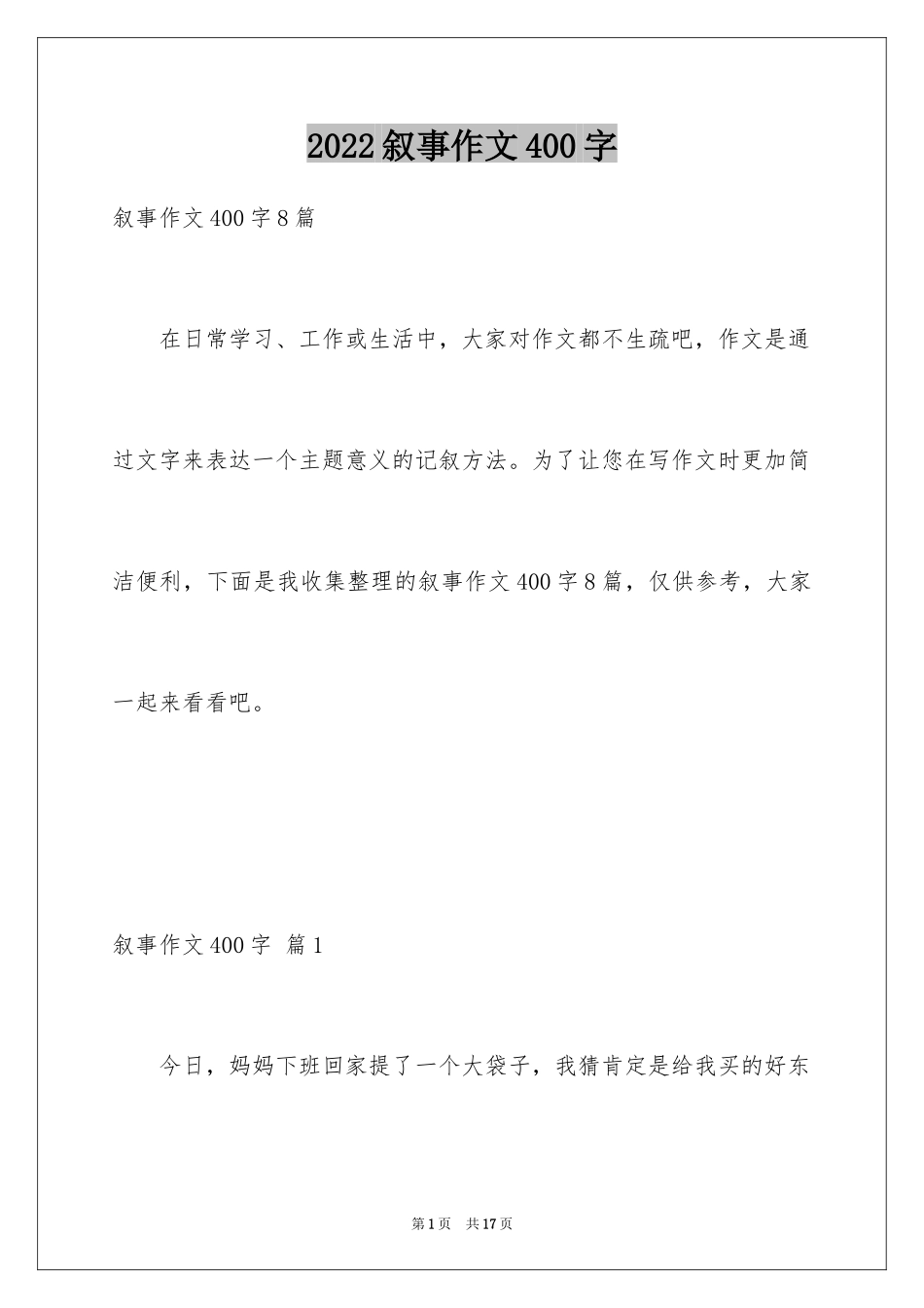 2024叙事作文400字_67_第1页
