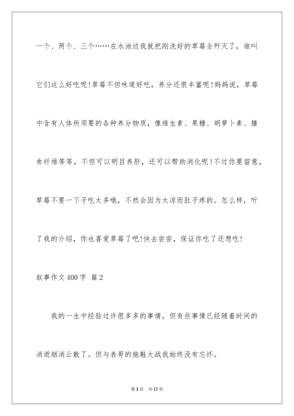 2024叙事作文400字_67_第3页