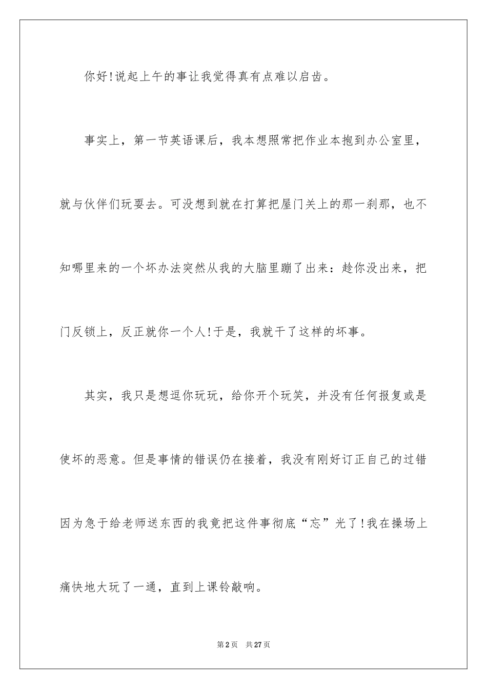 2024做错事道歉信_14_第2页