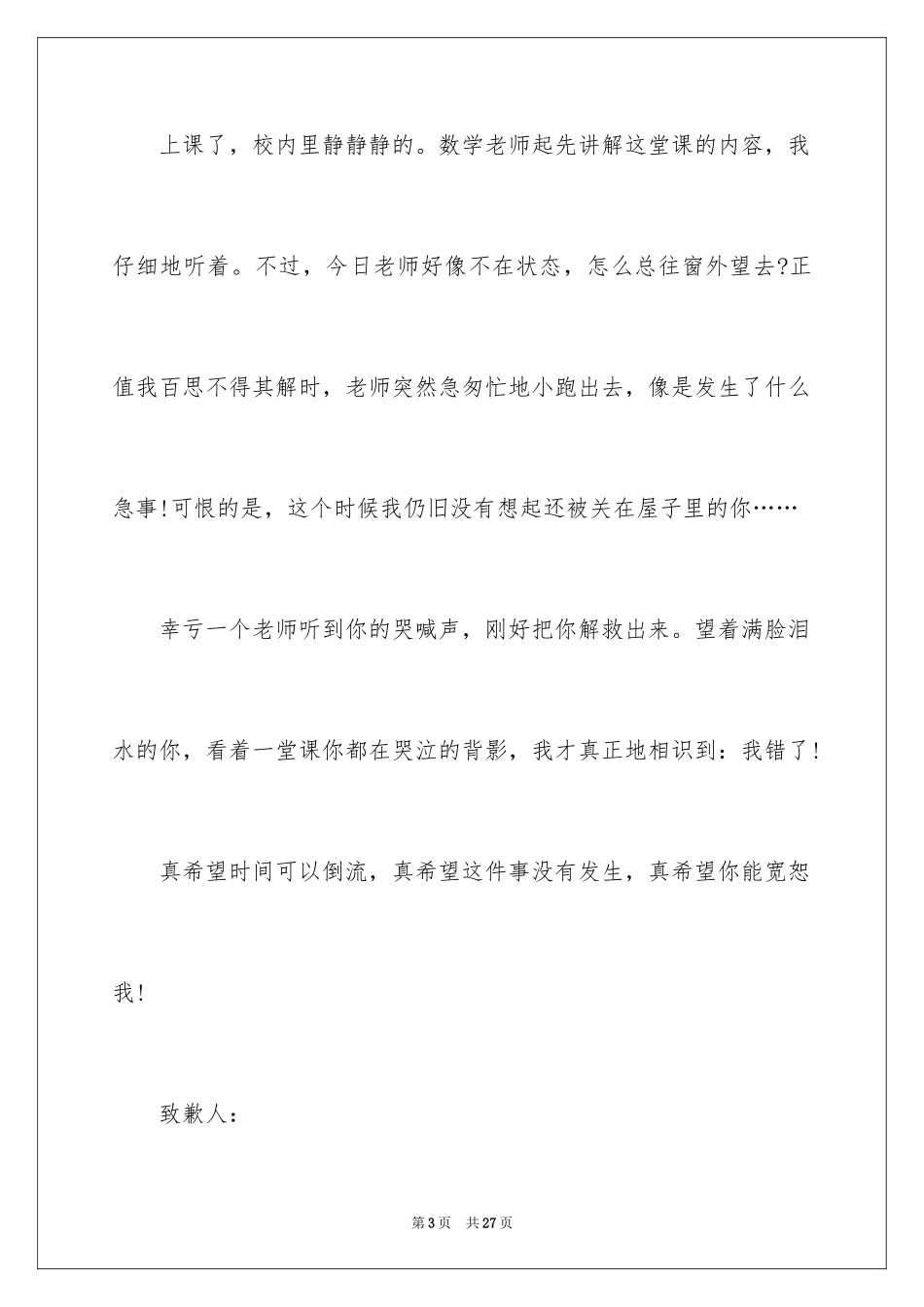 2024做错事道歉信_14_第3页