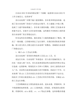 污水站年工作计划